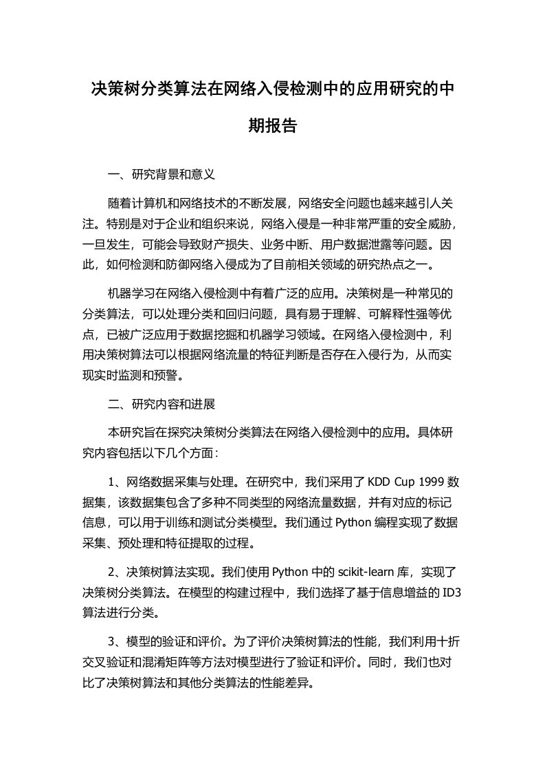 决策树分类算法在网络入侵检测中的应用研究的中期报告