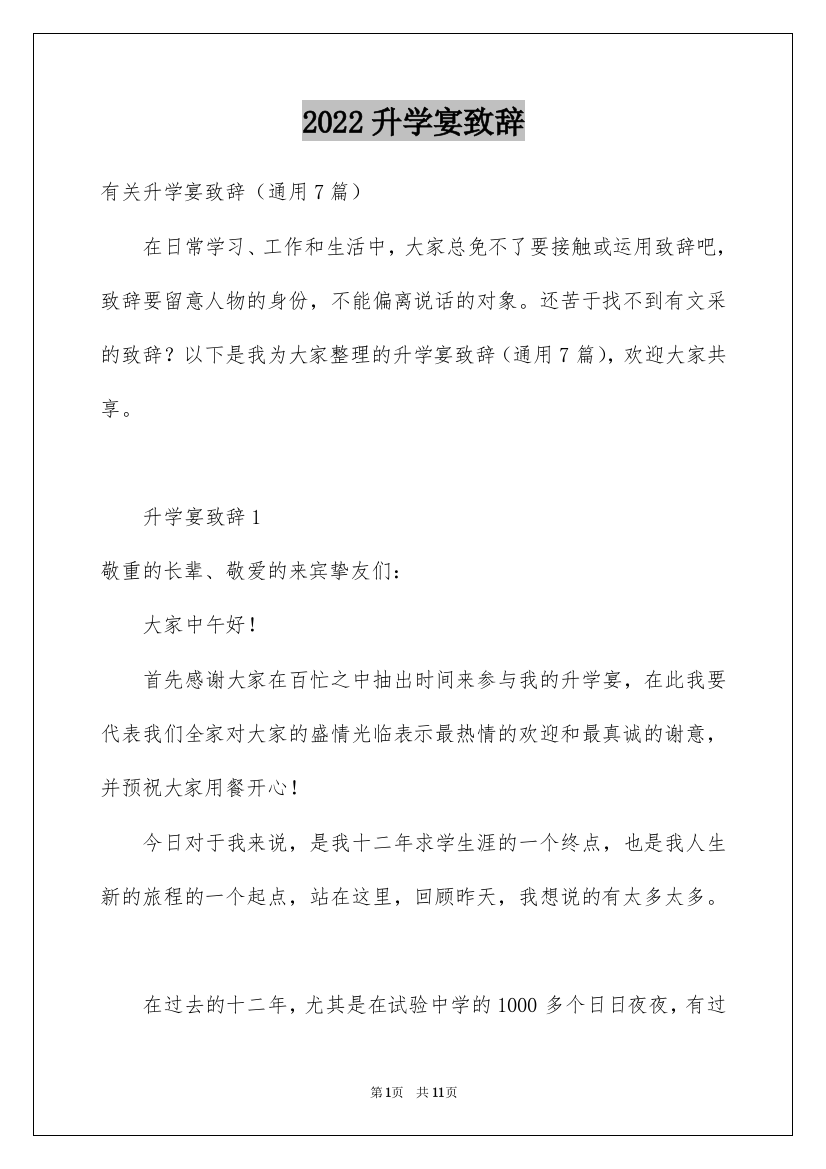 2022升学宴致辞_17