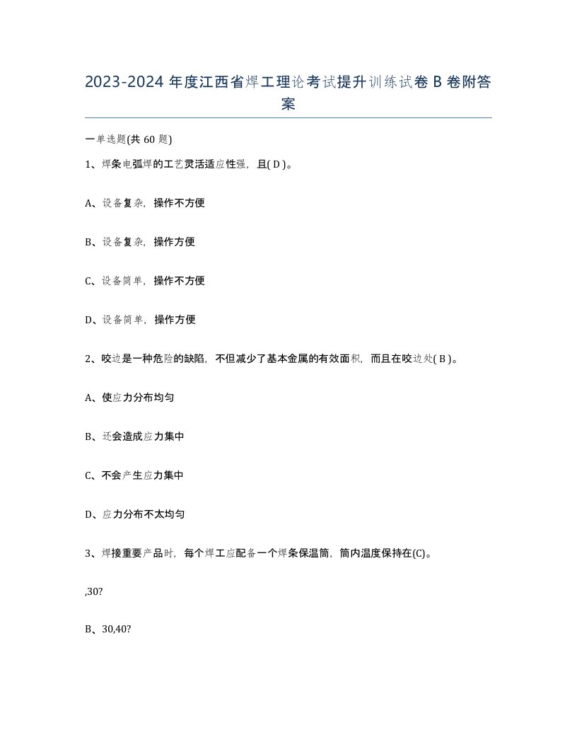 20232024年度江西省焊工理论考试提升训练试卷B卷附答案