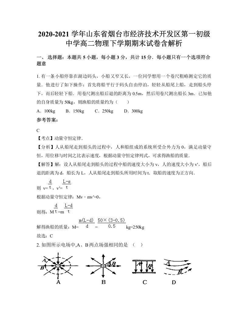 2020-2021学年山东省烟台市经济技术开发区第一初级中学高二物理下学期期末试卷含解析