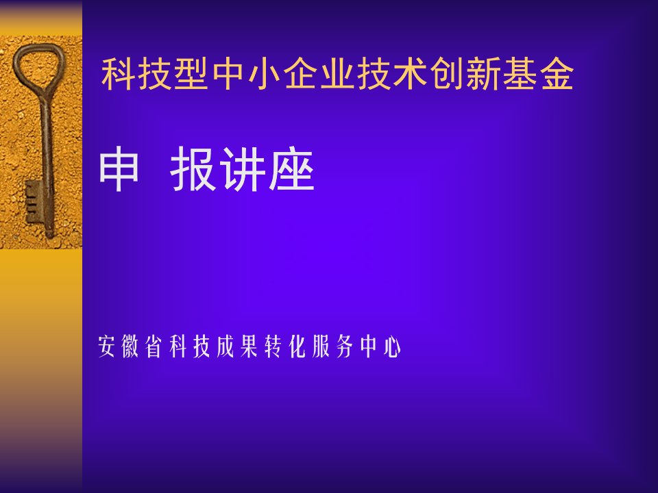 科技型中小企业技术创新基金项目介绍