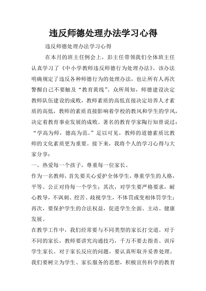 违反师德处理办法学习心得