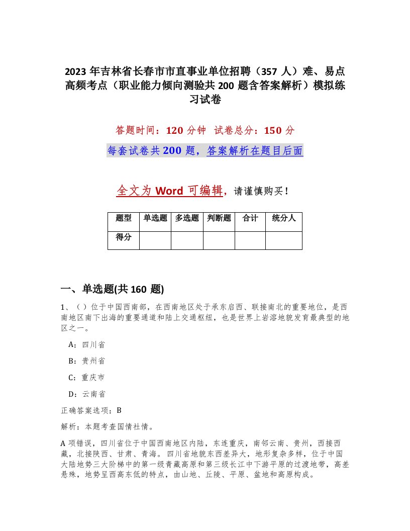 2023年吉林省长春市市直事业单位招聘357人难易点高频考点职业能力倾向测验共200题含答案解析模拟练习试卷