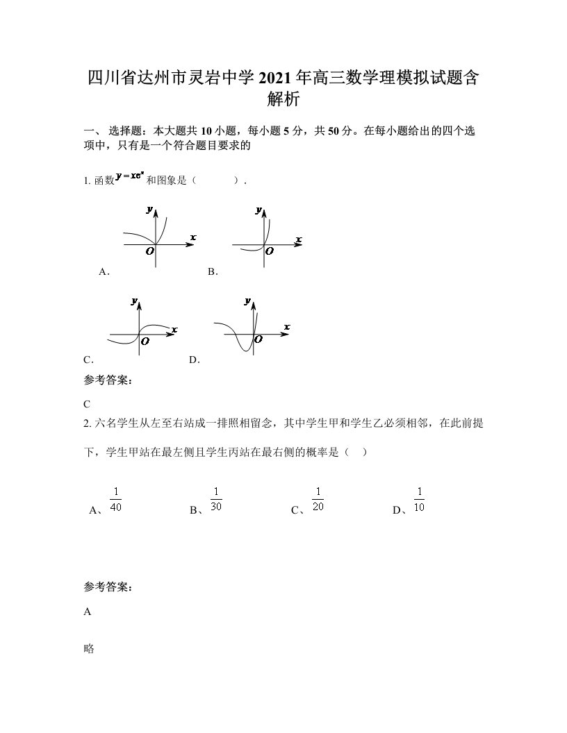 四川省达州市灵岩中学2021年高三数学理模拟试题含解析