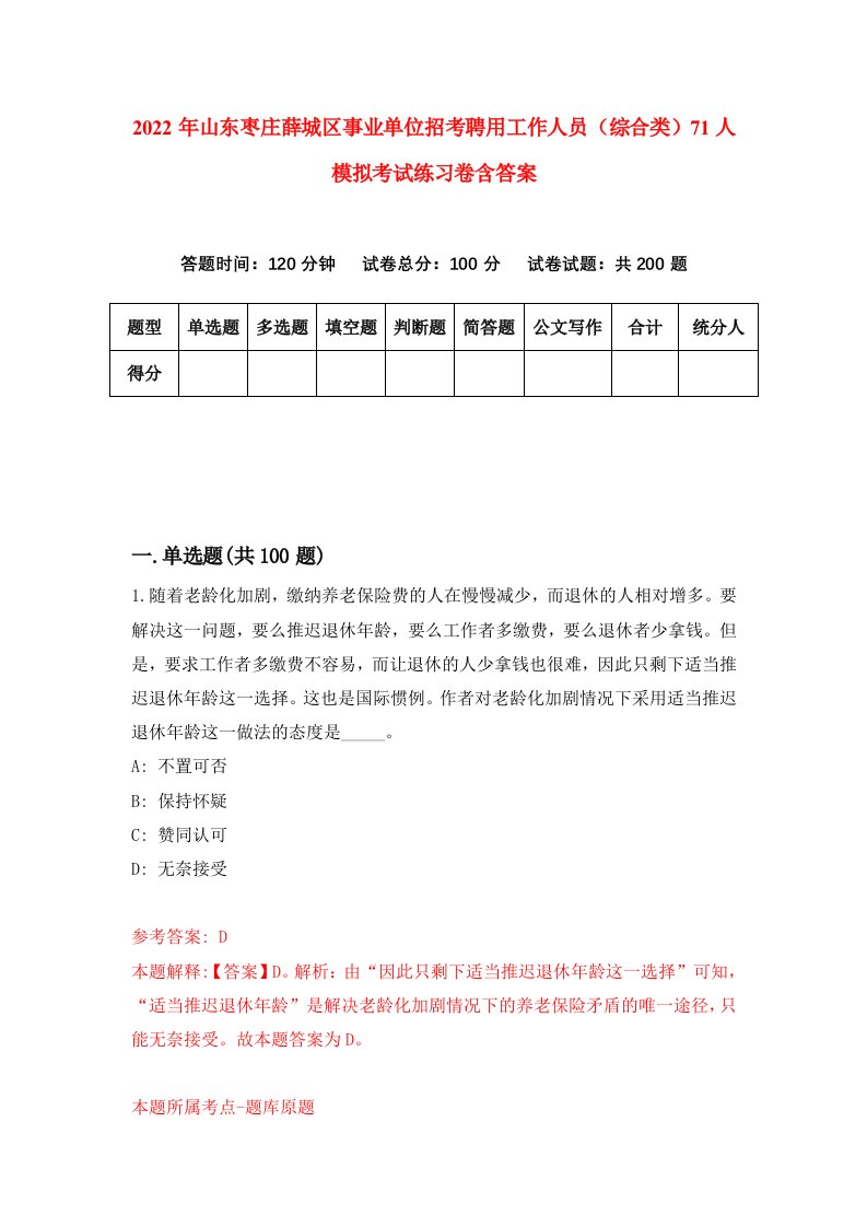 2022年山东枣庄薛城区事业单位招考聘用工作人员综合类71人模拟考试练习卷含答案1