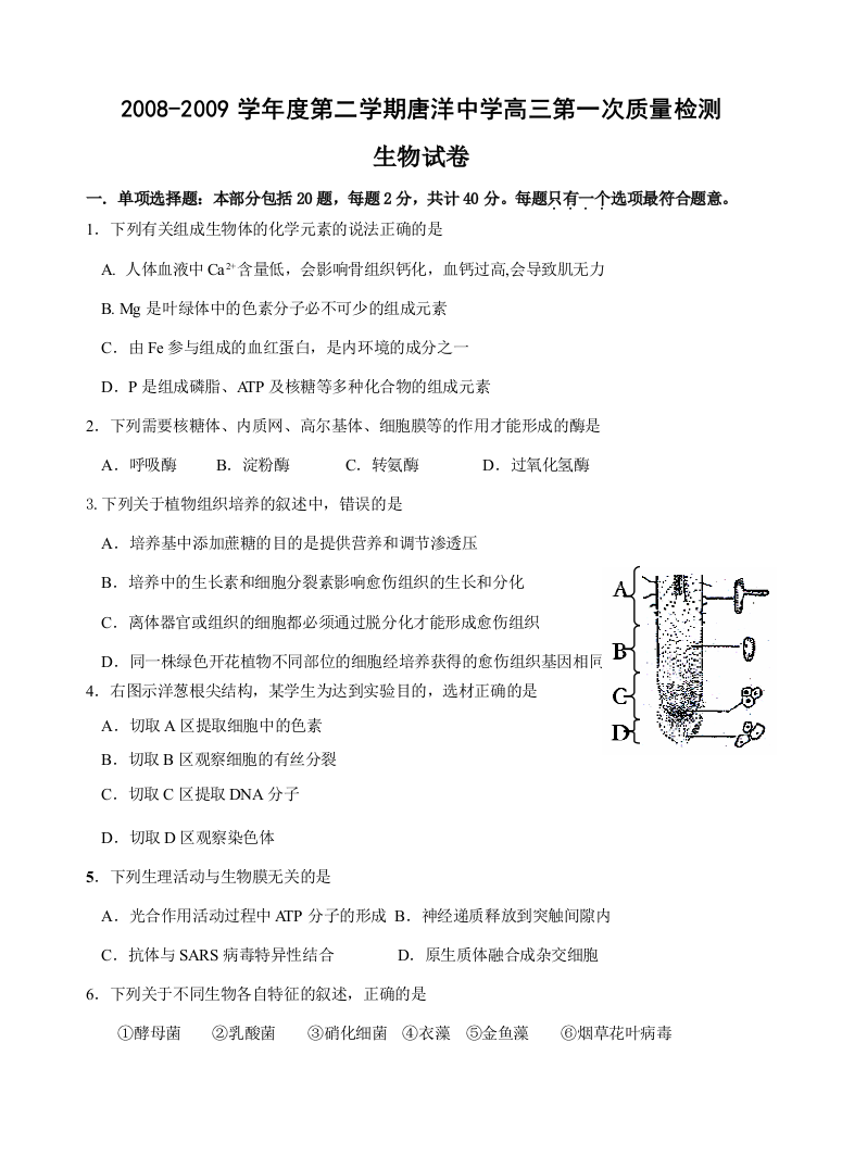 2008-2009学年度第二学期唐洋中学高三第一次质量检测