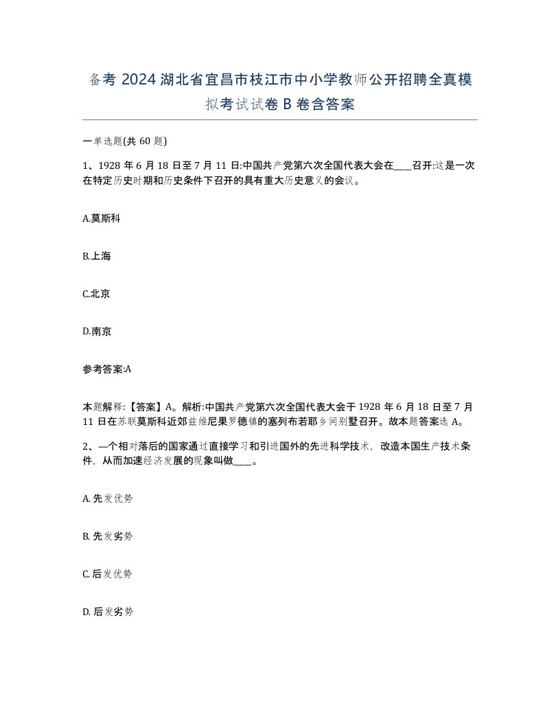 备考2024湖北省宜昌市枝江市中小学教师公开招聘全真模拟考试试卷B卷含答案