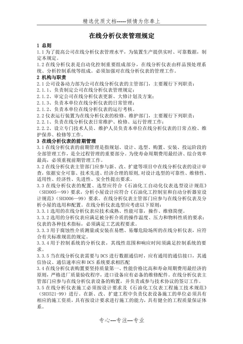 在线分析仪表管理规定(共3页)