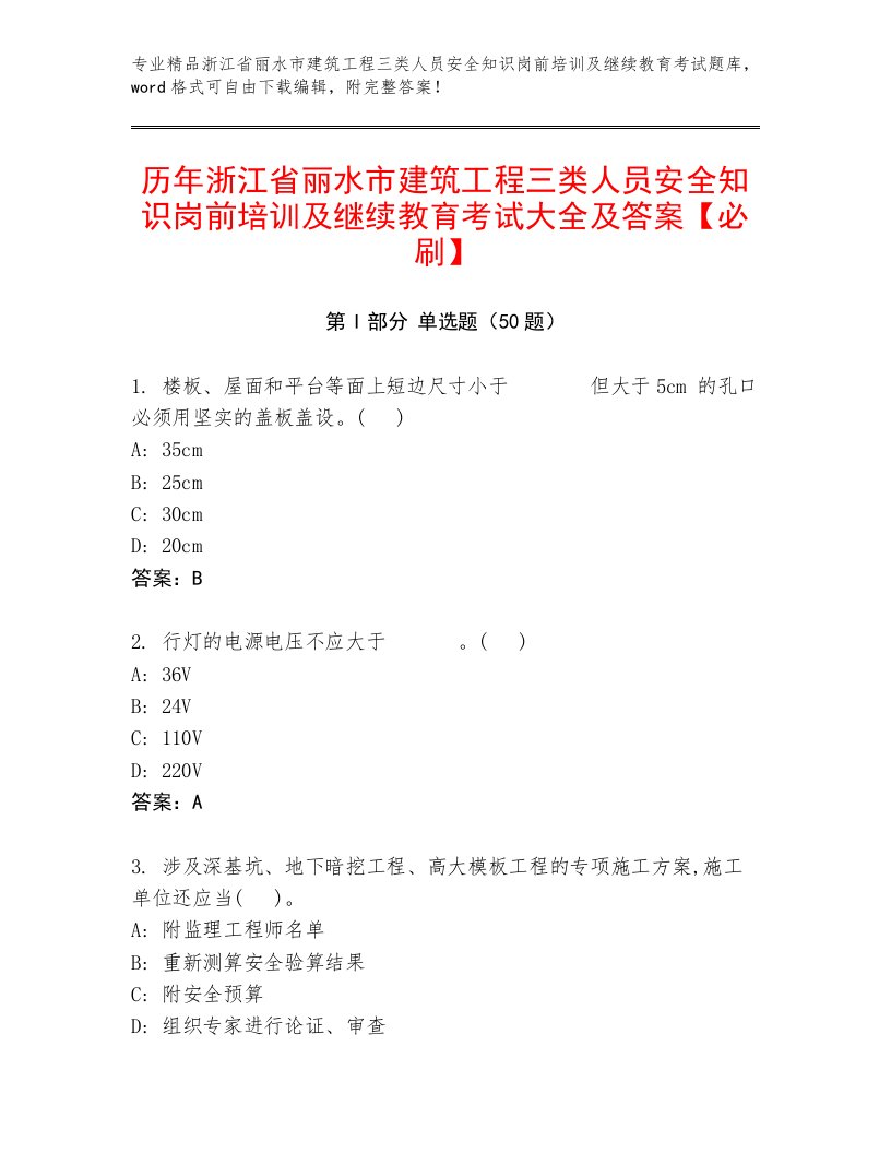 历年浙江省丽水市建筑工程三类人员安全知识岗前培训及继续教育考试大全及答案【必刷】