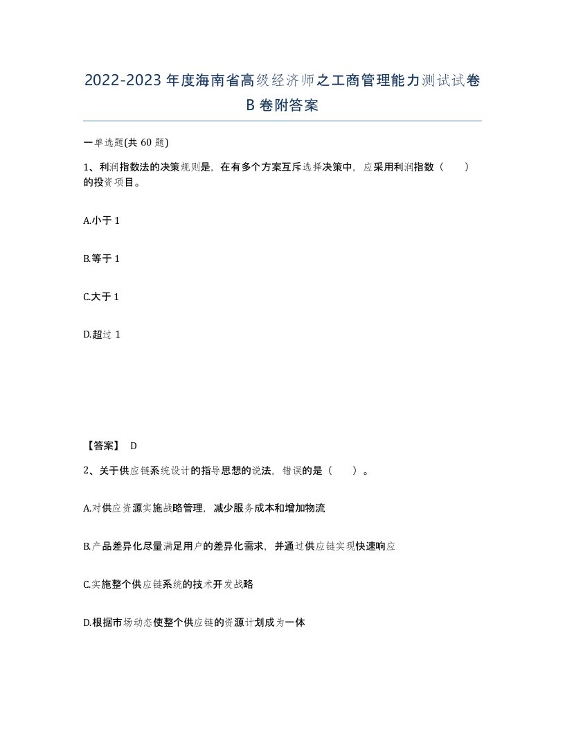 2022-2023年度海南省高级经济师之工商管理能力测试试卷B卷附答案