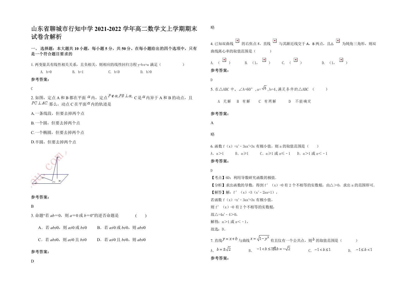 山东省聊城市行知中学2021-2022学年高二数学文上学期期末试卷含解析