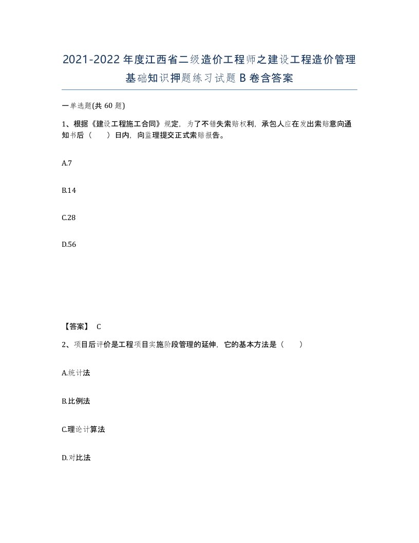 2021-2022年度江西省二级造价工程师之建设工程造价管理基础知识押题练习试题B卷含答案