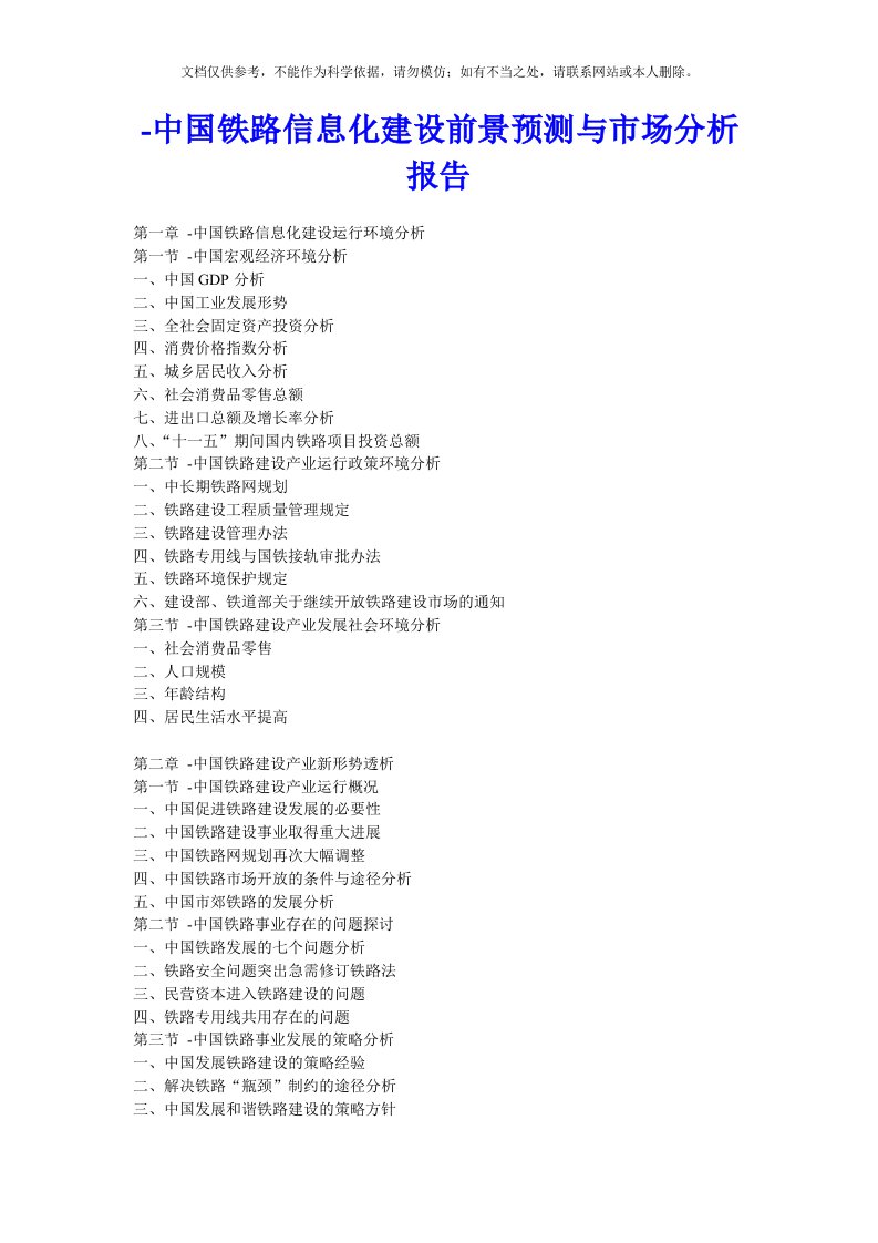 中国铁路信息化建设前景预测与市场分析报告