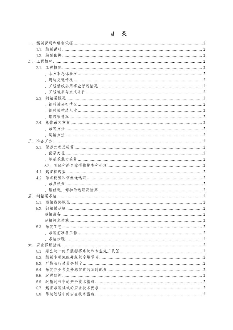 钢箱梁吊装施工组织设计