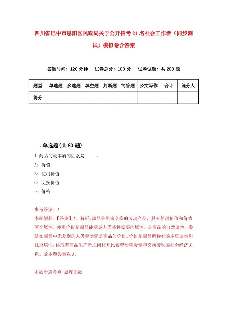 四川省巴中市恩阳区民政局关于公开招考21名社会工作者同步测试模拟卷含答案3