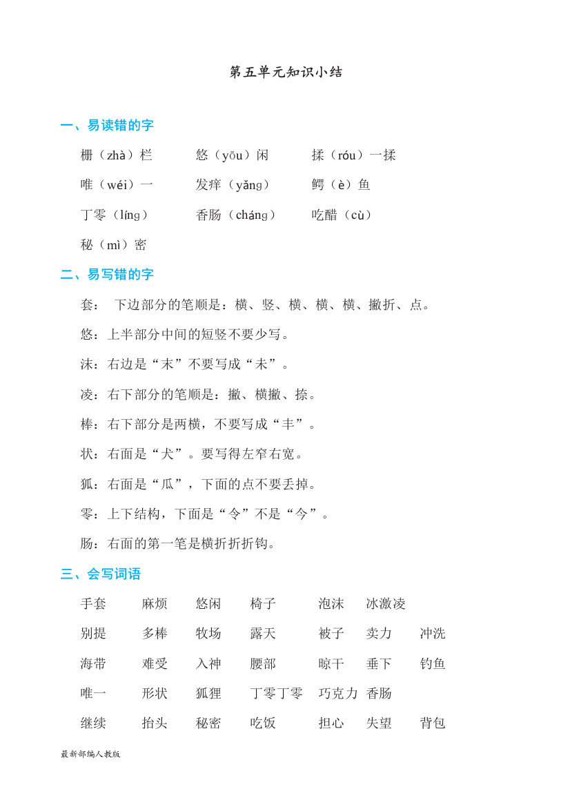 部编人教版三年级下册语文第五单元基础知识必记