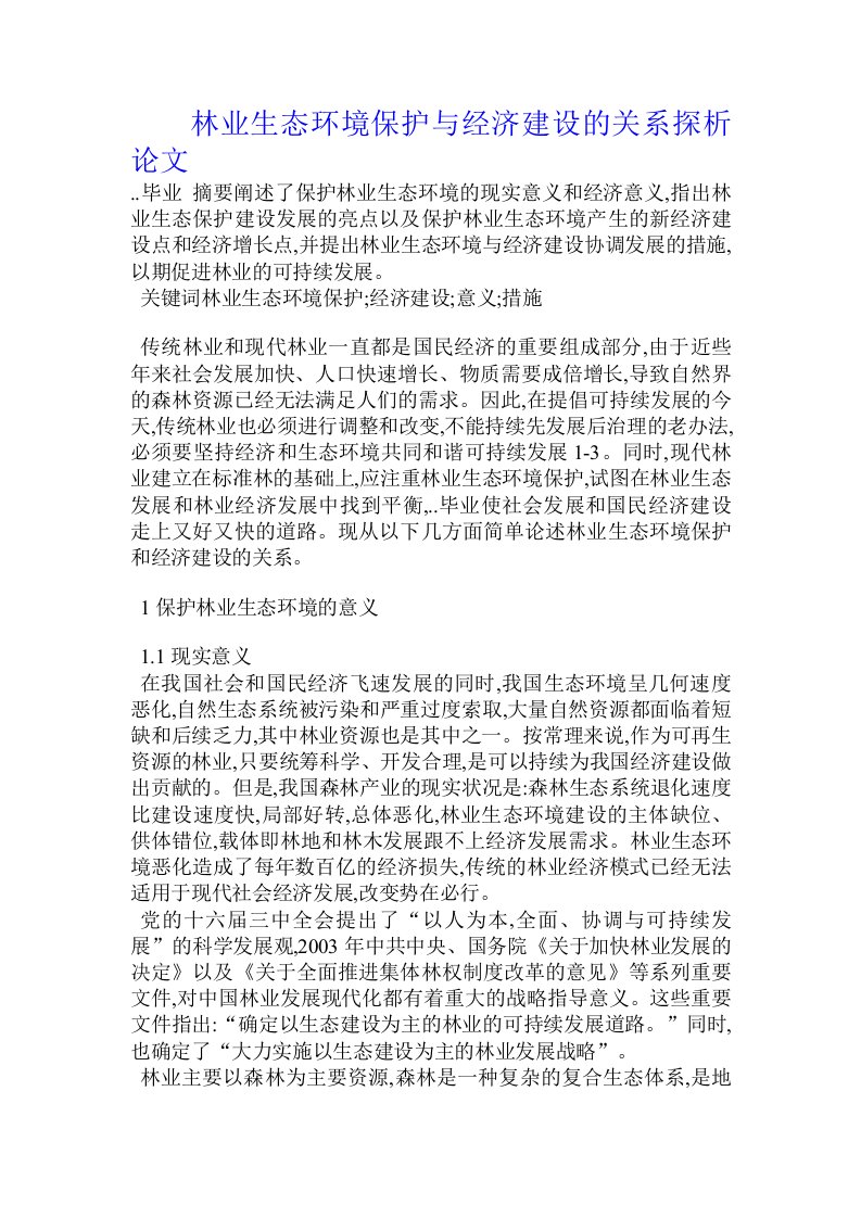 林业生态环境保护与经济建设的关系探析论文