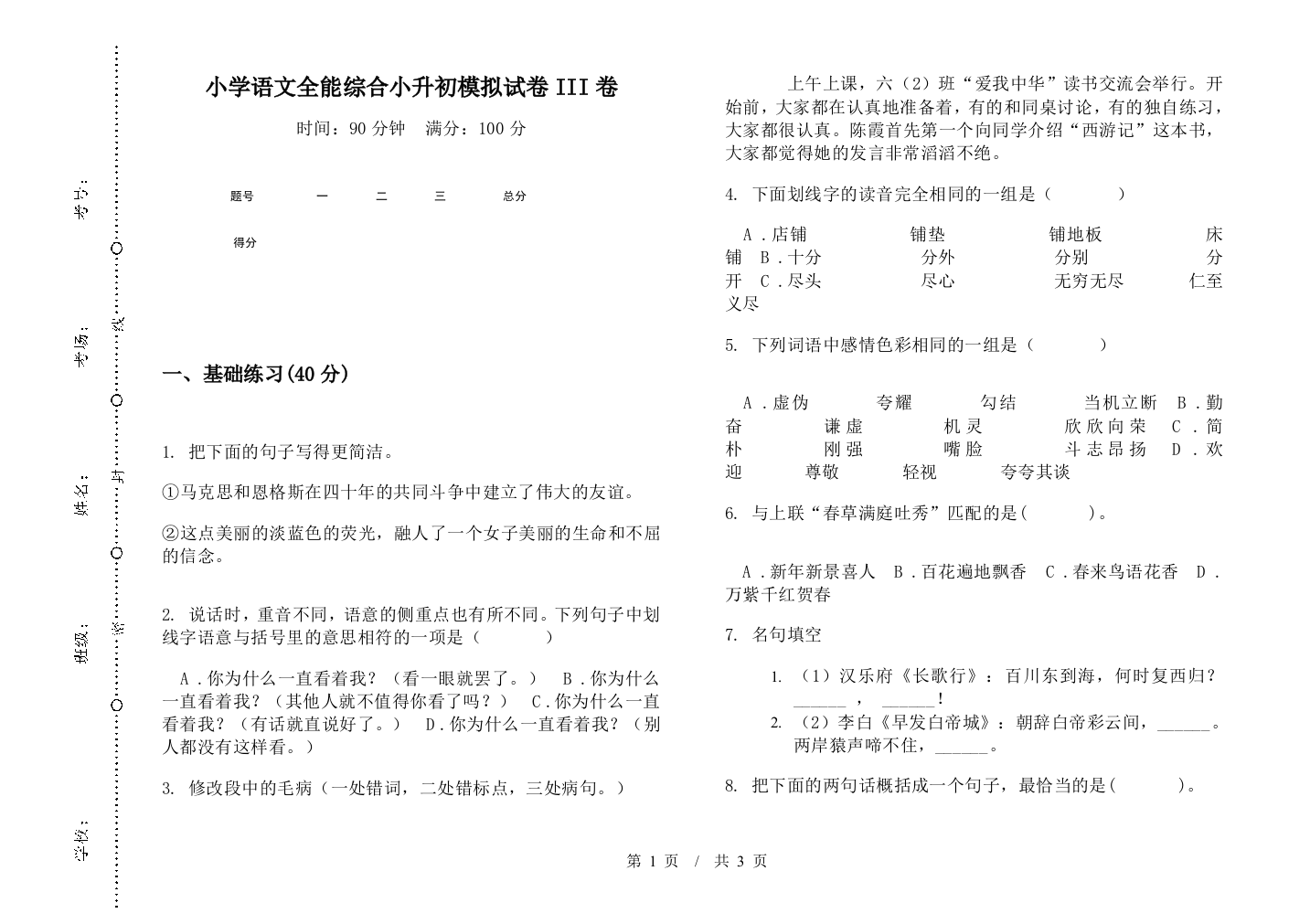 小学语文全能综合小升初模拟试卷III卷