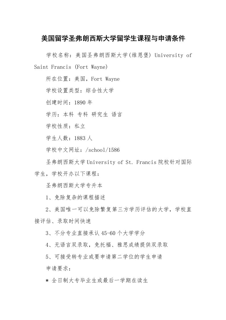 美国留学圣弗朗西斯大学留学生课程与申请条件