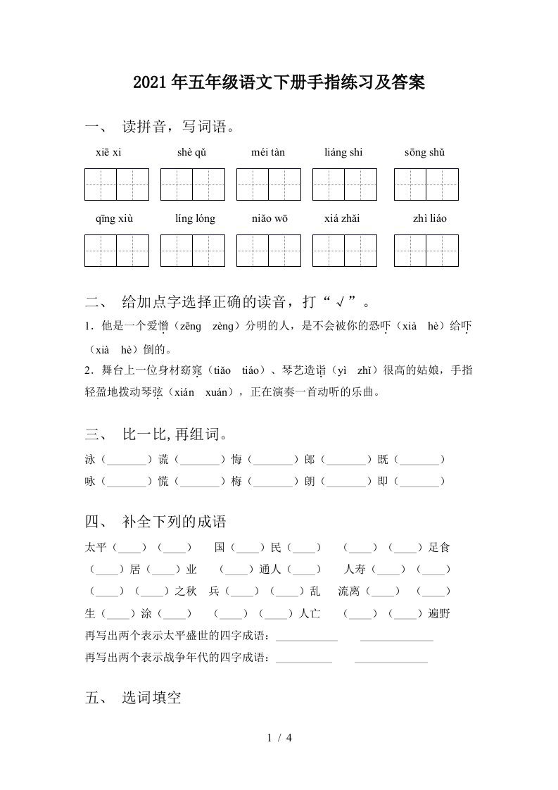 2021年五年级语文下册手指练习及答案