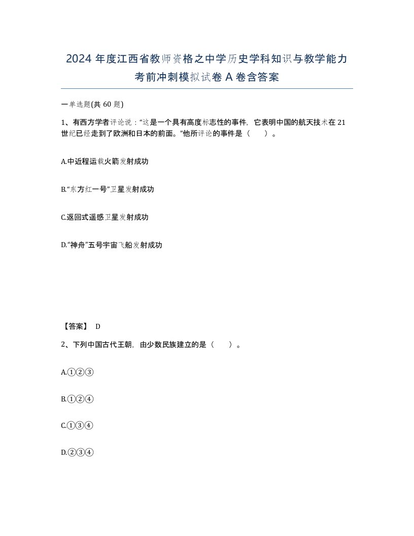 2024年度江西省教师资格之中学历史学科知识与教学能力考前冲刺模拟试卷A卷含答案