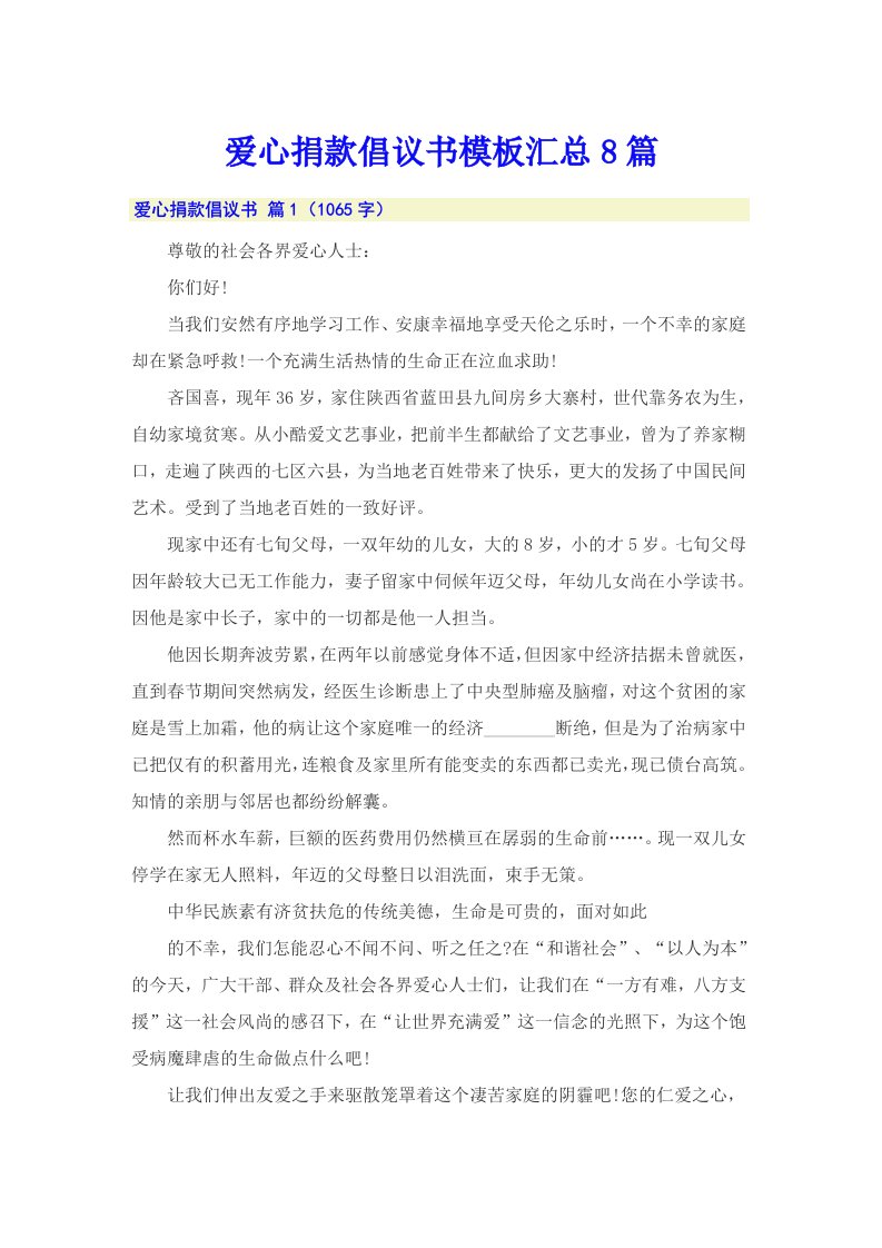 爱心捐款倡议书模板汇总8篇