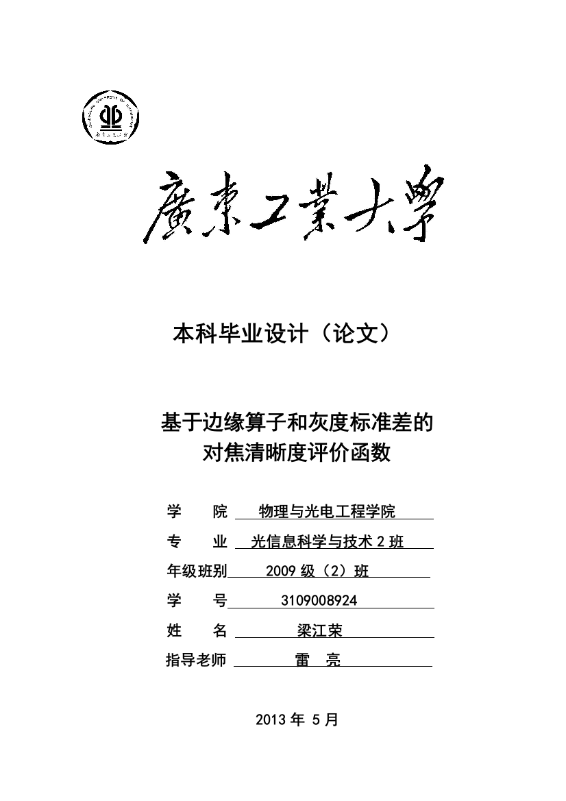 基于边缘算子和灰度标准差的对焦清晰度评价函数大学论文