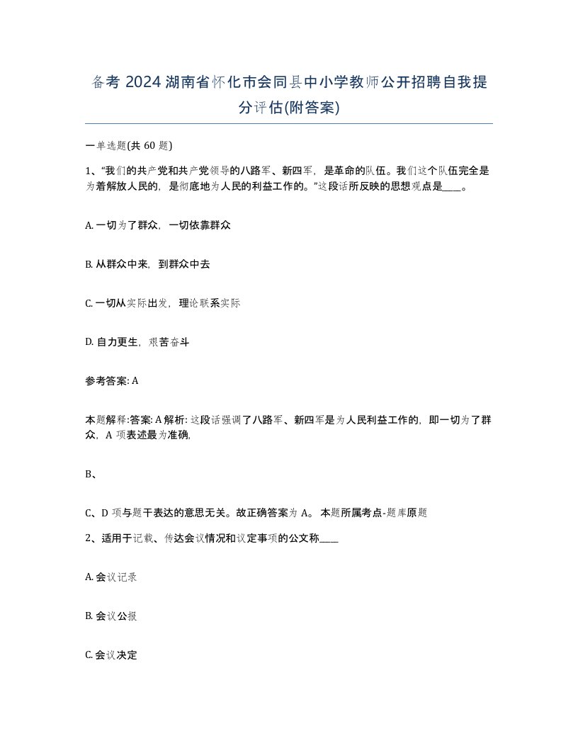 备考2024湖南省怀化市会同县中小学教师公开招聘自我提分评估附答案