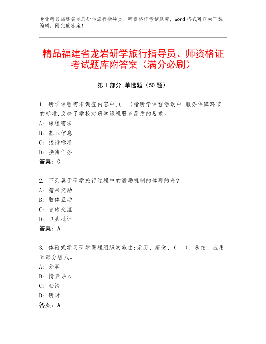 精品福建省龙岩研学旅行指导员、师资格证考试题库附答案（满分必刷）