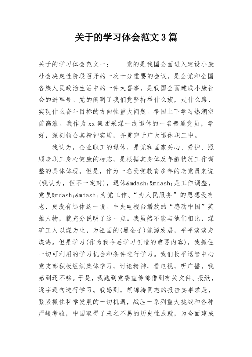 关于的学习体会范文3篇