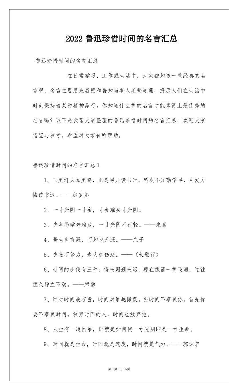 2022鲁迅珍惜时间的名言汇总