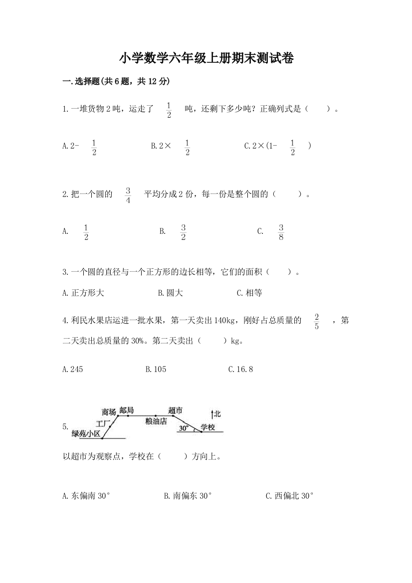 小学数学六年级上册期末测试卷【基础题】