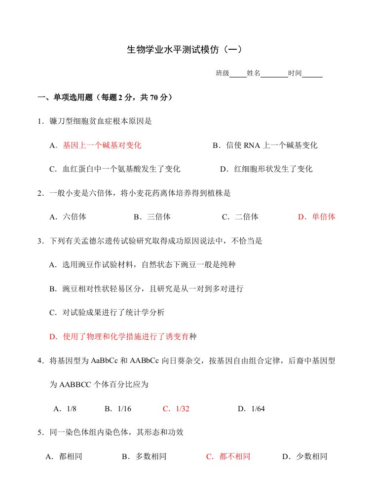 2024年高二学业水平测试生物模拟试卷