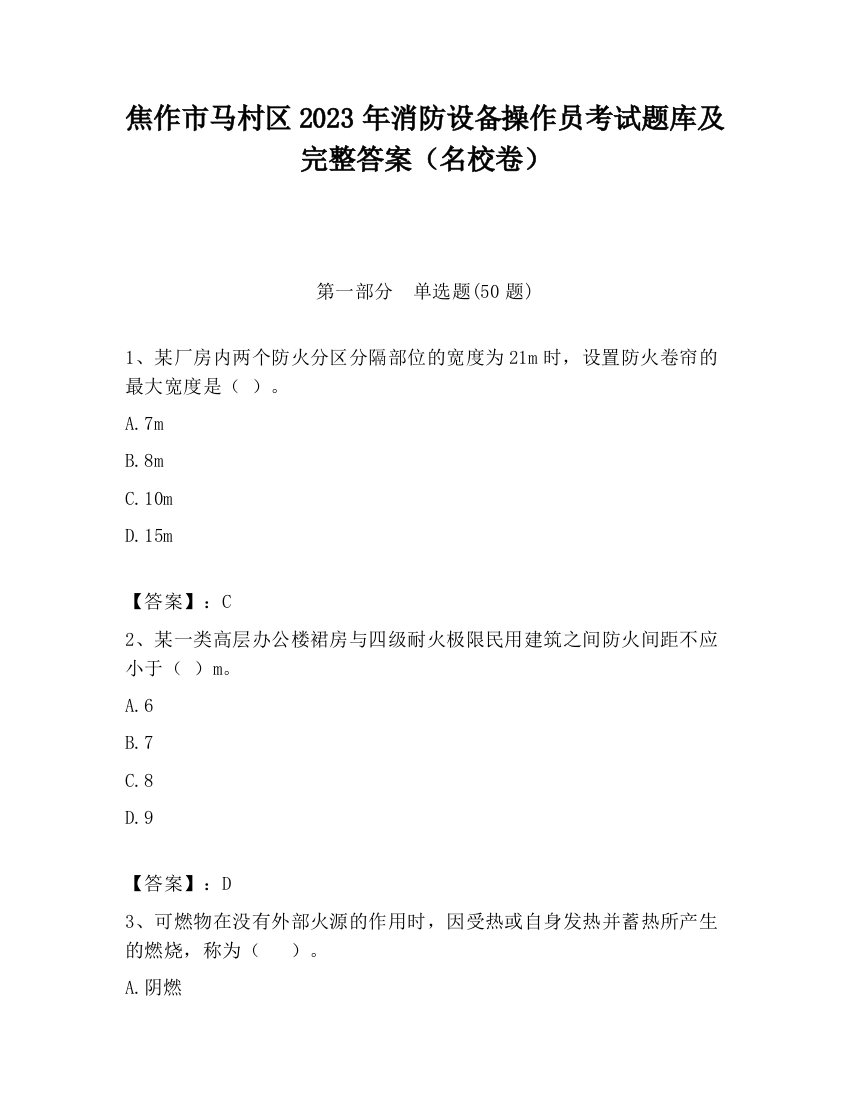 焦作市马村区2023年消防设备操作员考试题库及完整答案（名校卷）