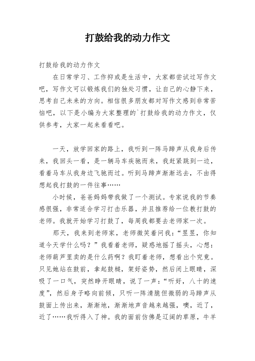 打鼓给我的动力作文