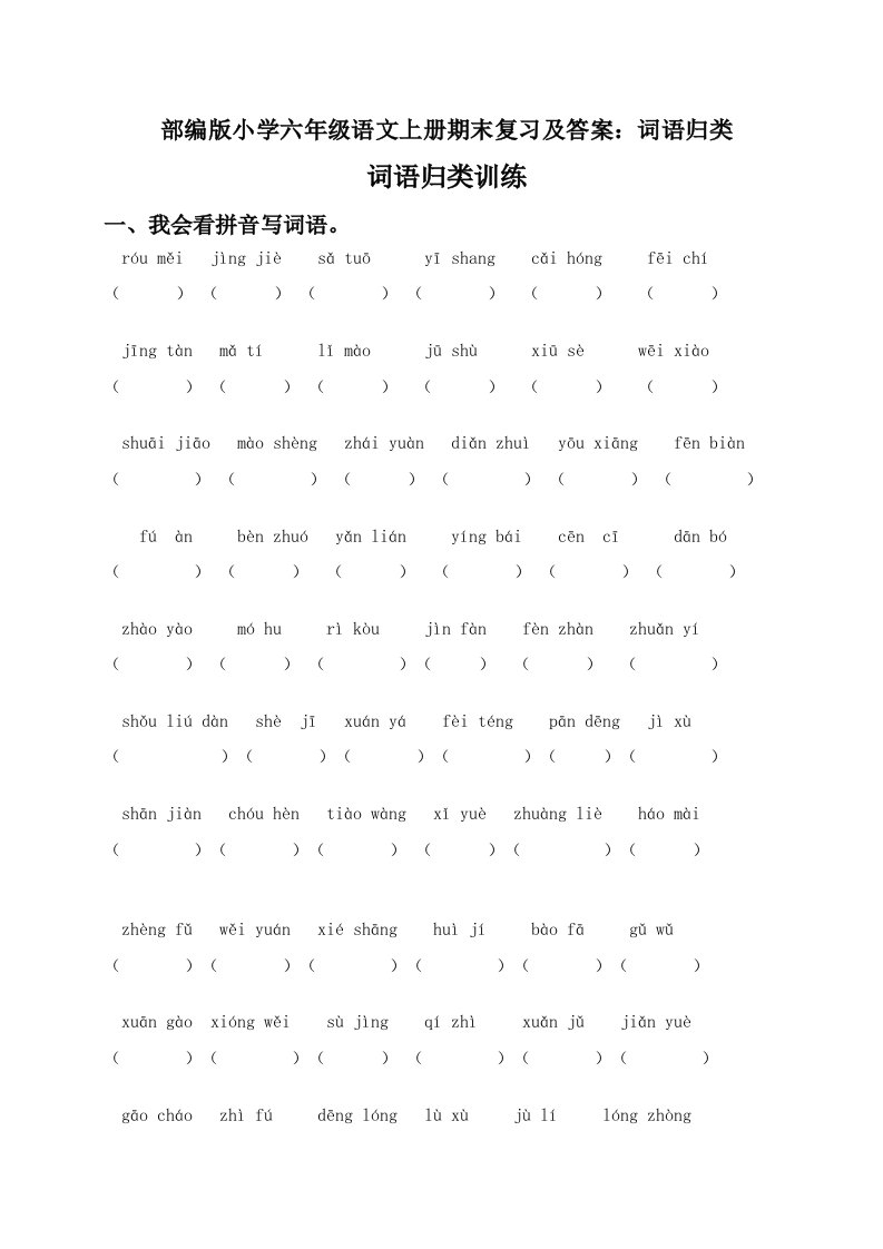 小学六年级语文上册期末复习及答案词语归类