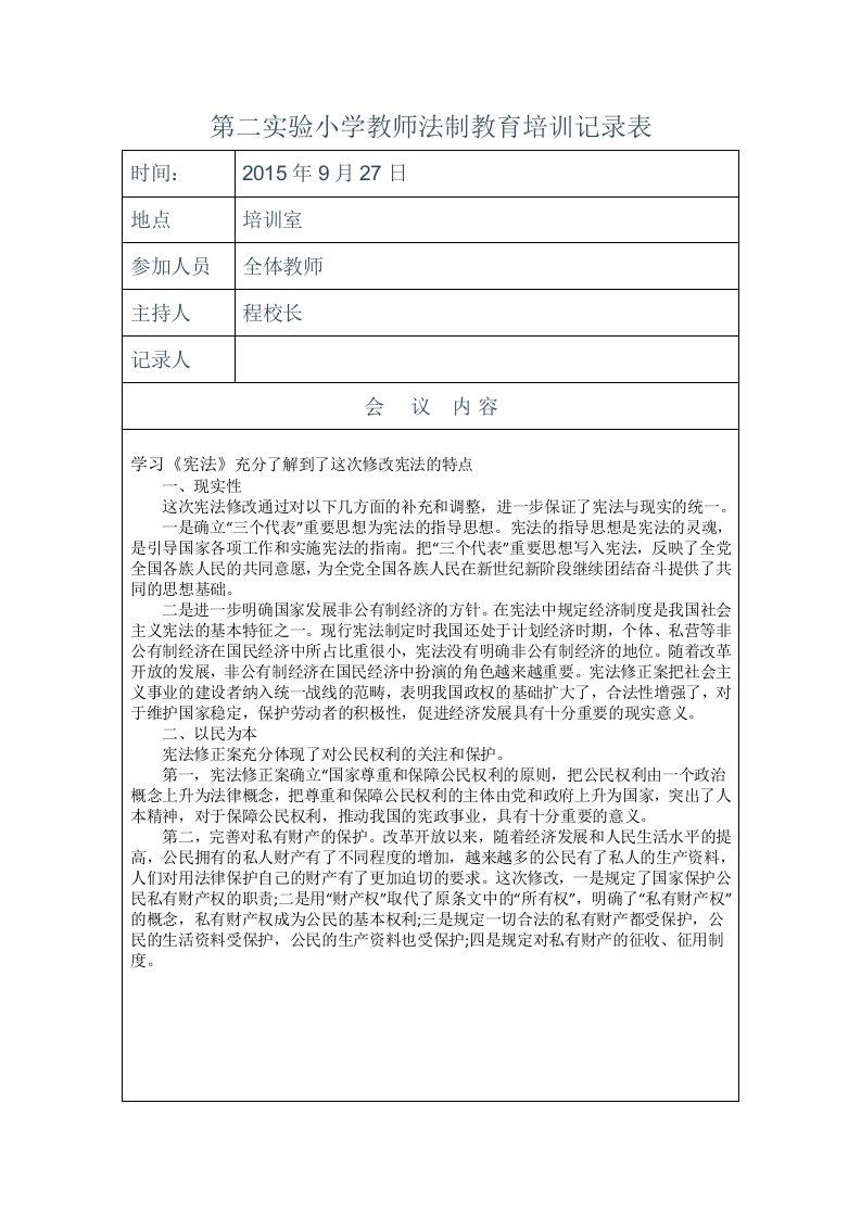 教师法制教育培训记录表