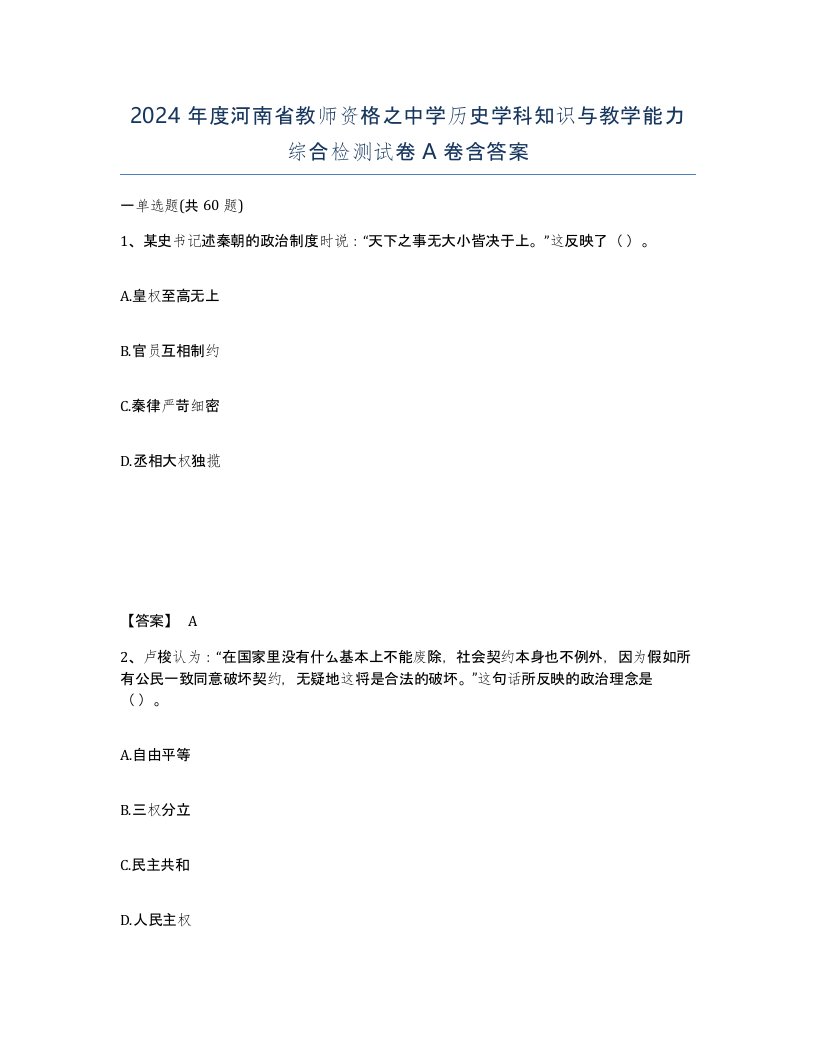 2024年度河南省教师资格之中学历史学科知识与教学能力综合检测试卷A卷含答案