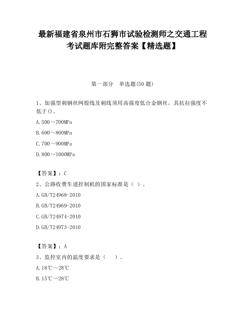 最新福建省泉州市石狮市试验检测师之交通工程考试题库附完整答案【精选题】