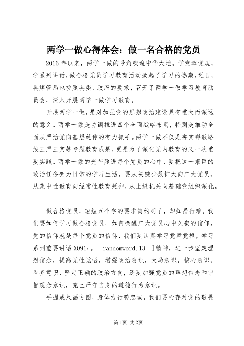 两学一做心得体会：做一名合格的党员