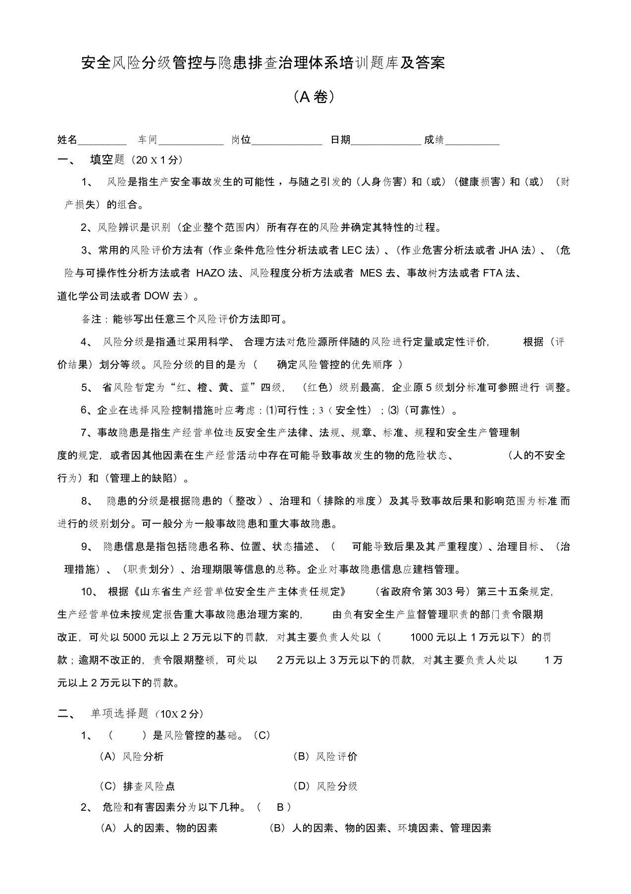 安全双控体系培训题库及答案