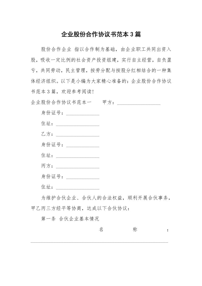 合同范本_584610_企业股份合作协议书范本3篇