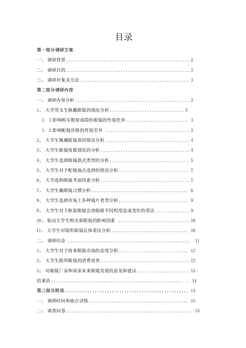 【精品】大学生眼镜消费调研报告