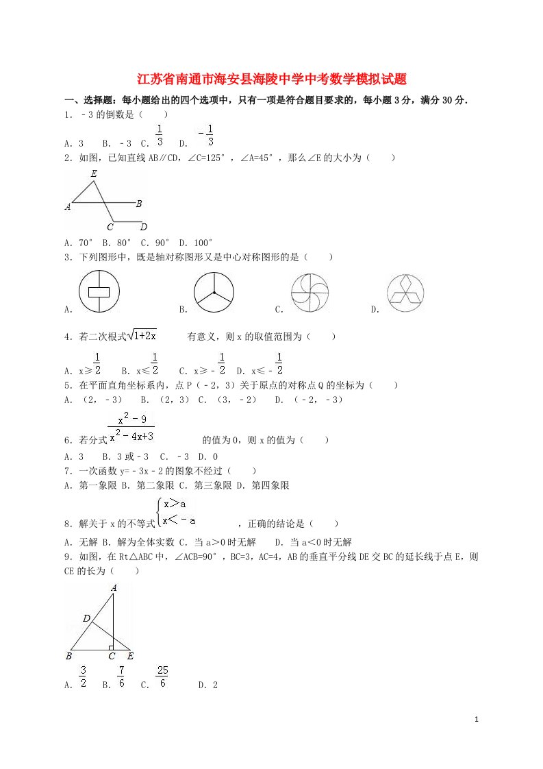 江苏省南通市海安县海陵中学中考数学模拟试题（含解析）