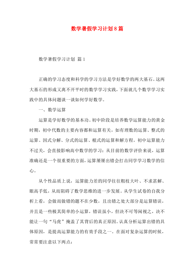 数学暑假学习计划8篇