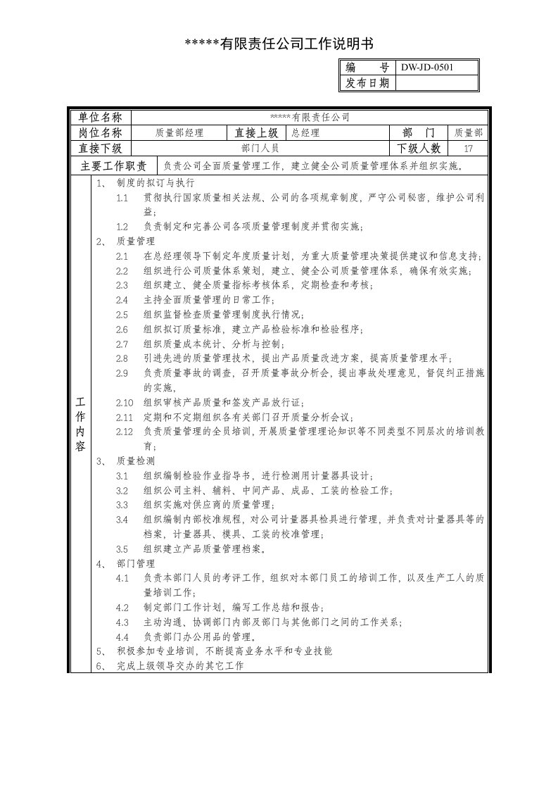 精选某中型制造业质量管理部经理岗位说明书及KPI指标