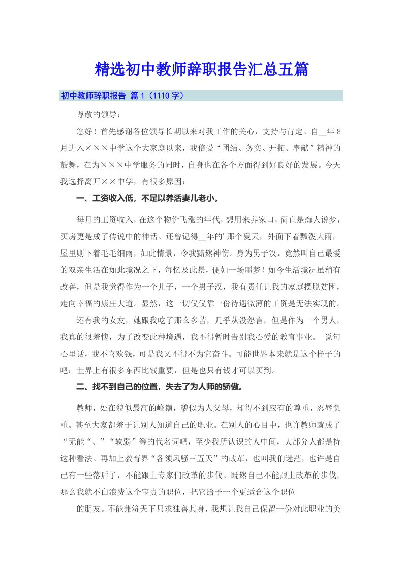 精选初中教师辞职报告汇总五篇