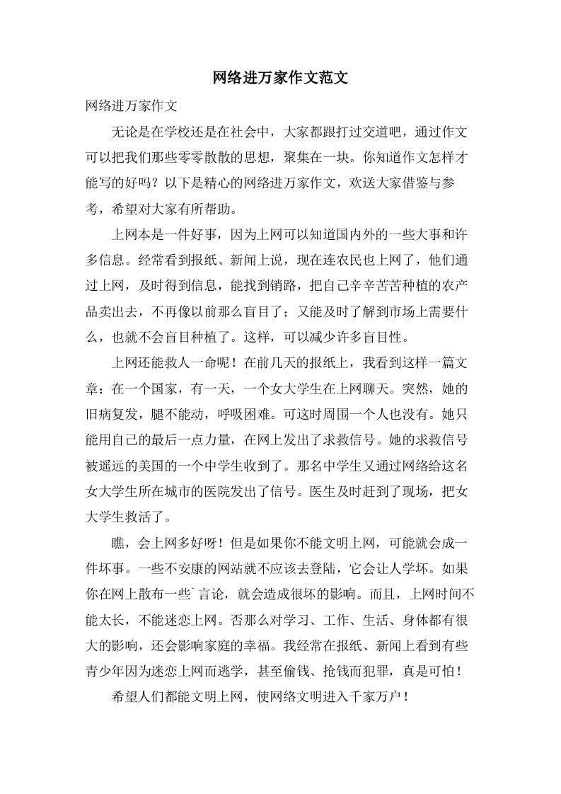 网络进万家作文范文