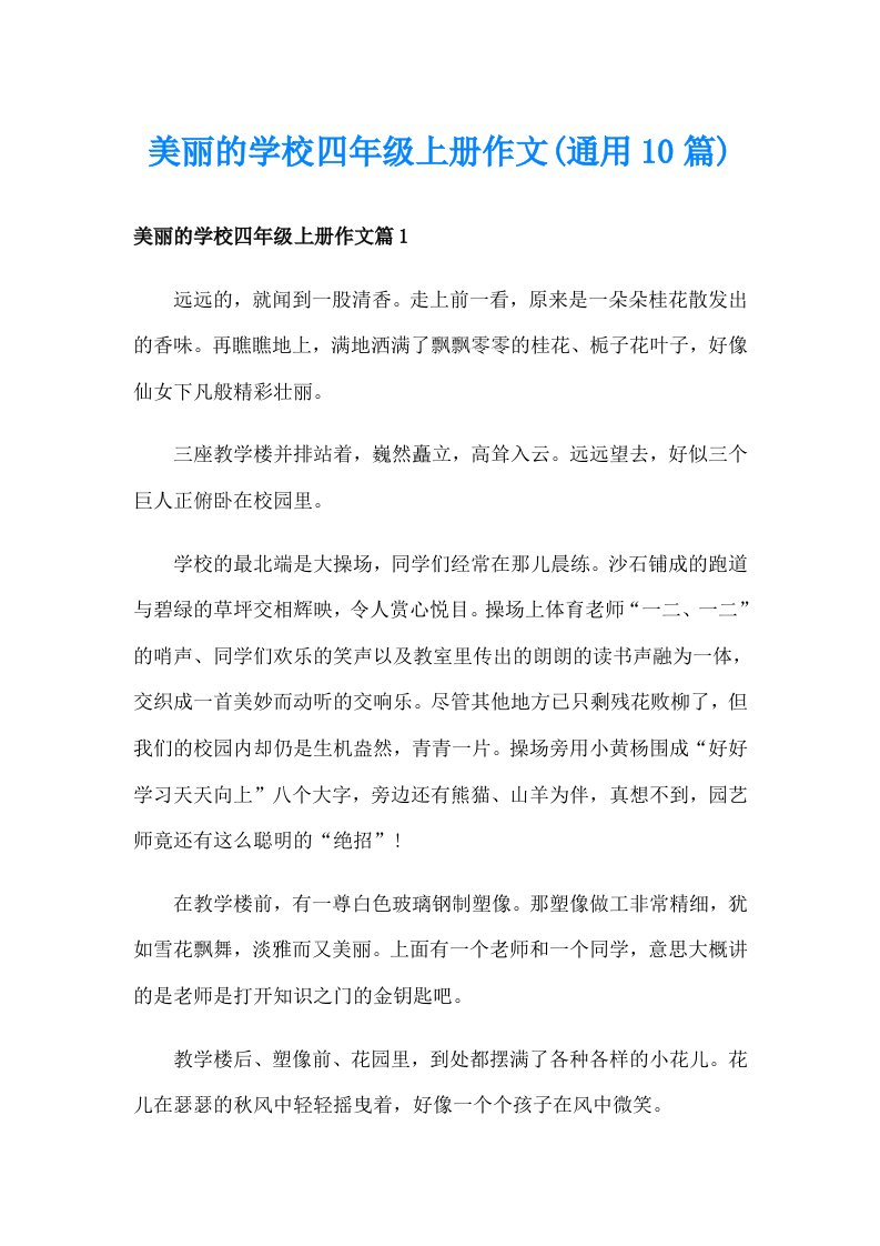 美丽的学校四年级上册作文(通用10篇)