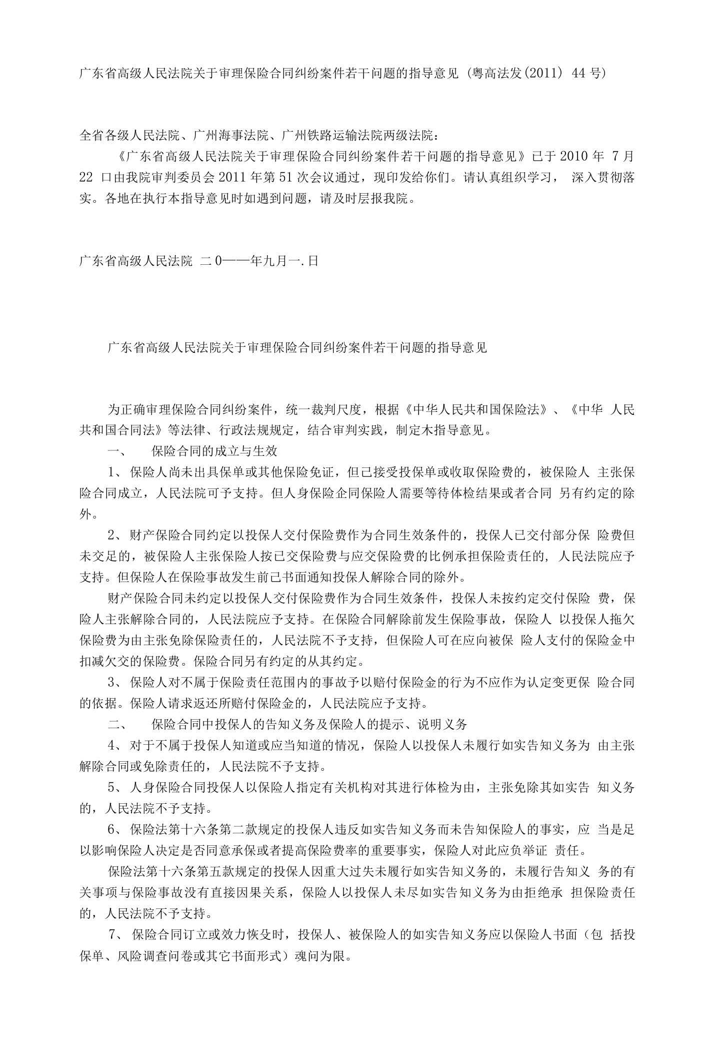 广东省高级人民法院关于审理保险合同纠纷案件若干问题的指导意见